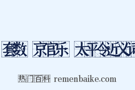 套数·京官乐·太平令近义词是什么意思的图片